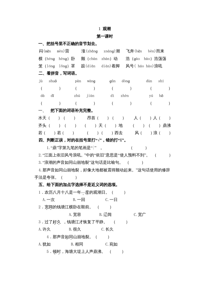 四年级语文上册1观潮-学习资料站