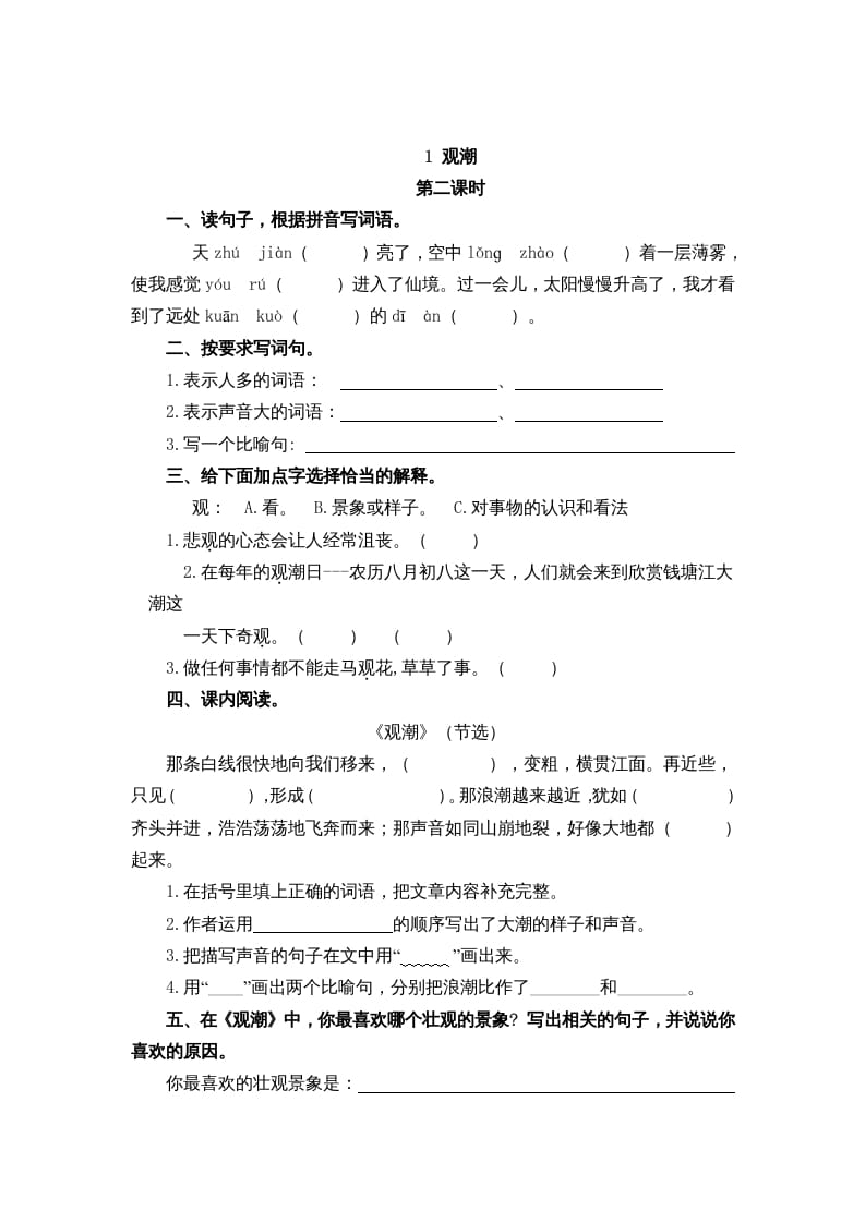 图片[3]-四年级语文上册1观潮-学习资料站