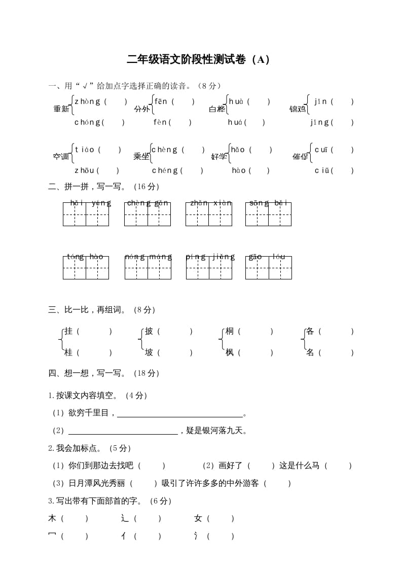 二年级语文上册期末模拟卷4（部编）-学习资料站