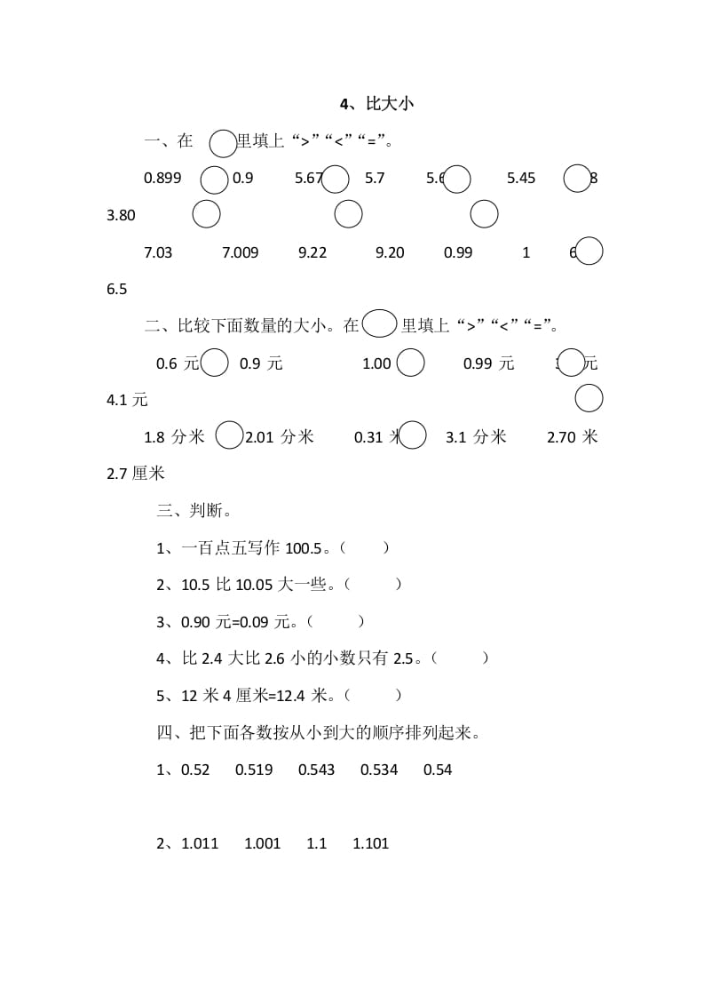 四年级数学下册1.4比大小-学习资料站