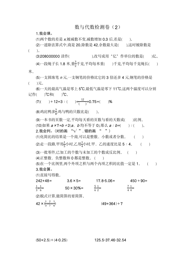 六年级数学下册数与代数检测卷（2）-学习资料站