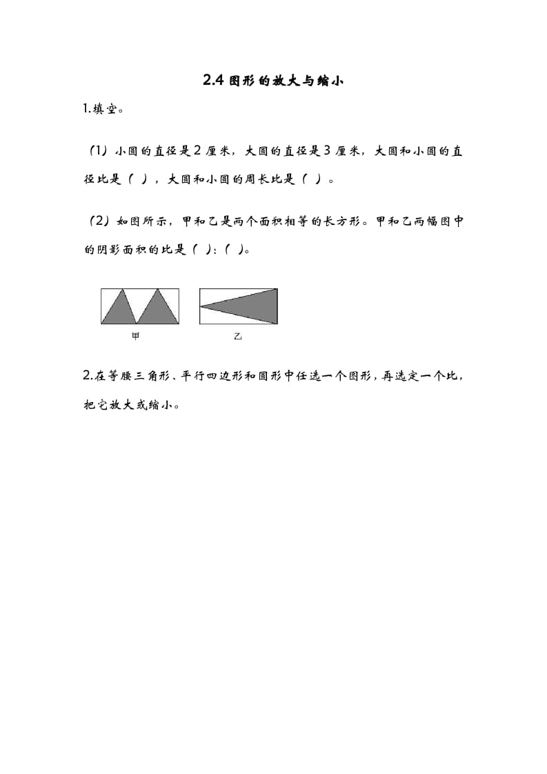 六年级数学下册2.4图形的放大与缩小-学习资料站