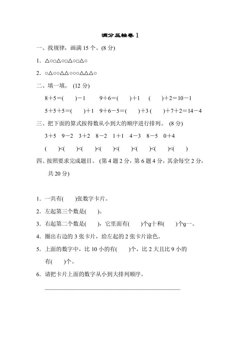 一年级数学上册满分压轴卷1（苏教版）-学习资料站
