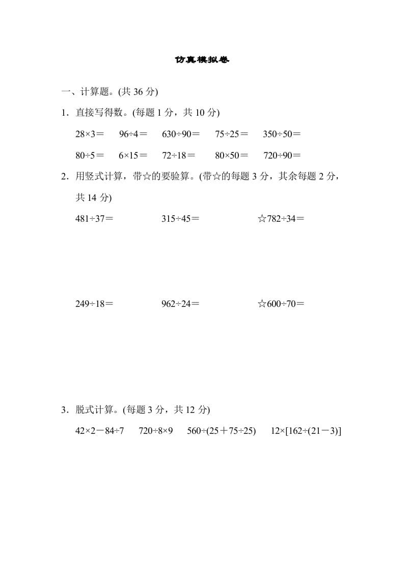 四年级数学上册仿真模拟卷（苏教版）-学习资料站
