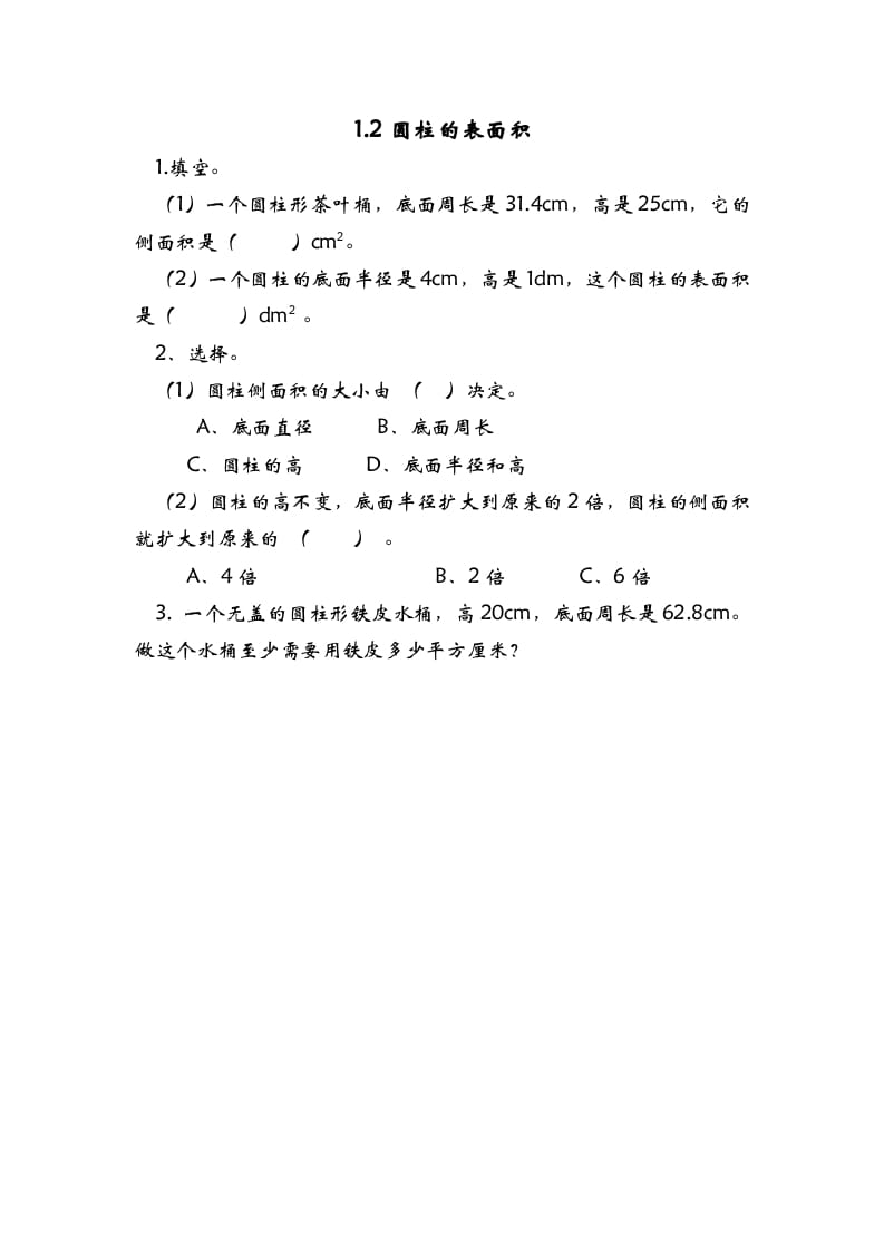 六年级数学下册1.2圆柱的表面积-学习资料站