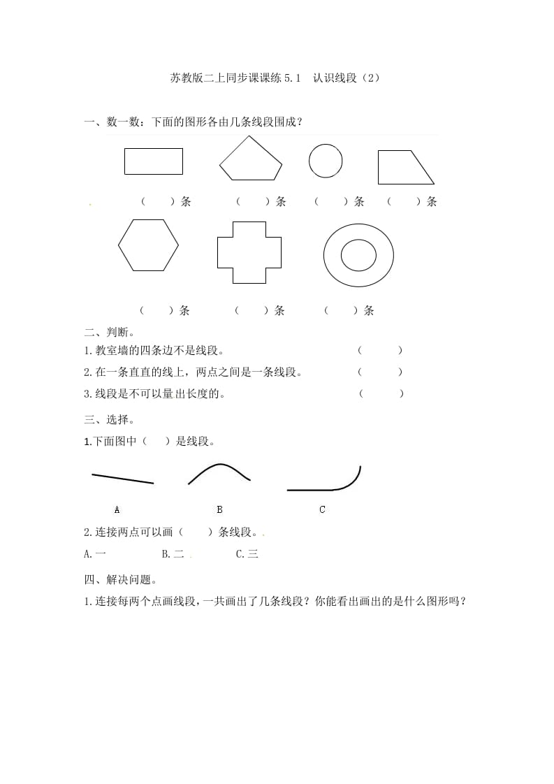 二年级数学上册5.1认识线段（2）-（苏教版）-学习资料站