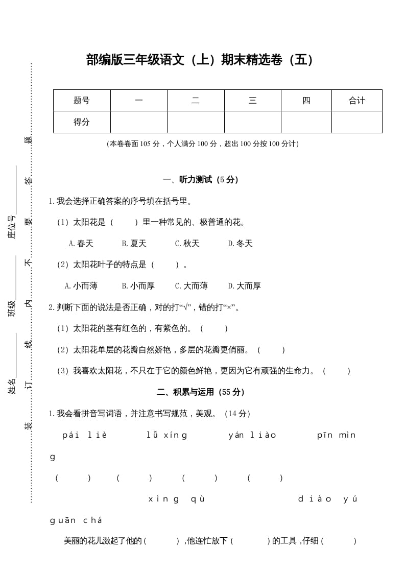 三年级语文上册期末练习(5)（部编版）-学习资料站