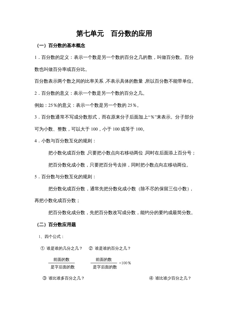 六年级数学上册第七单元百分数的应用（北师大版）-学习资料站