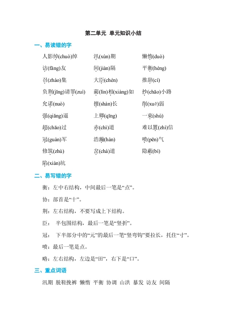 五年级语文上册第二单元单元知识小结（部编版）-学习资料站