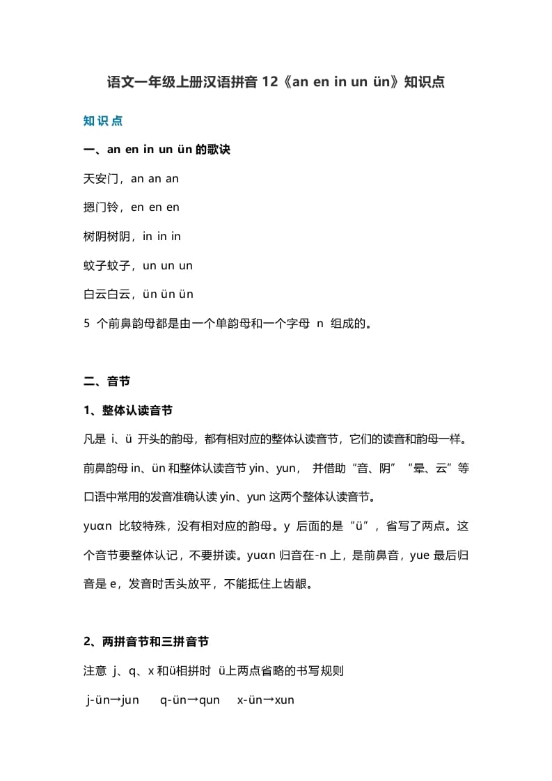 一年级语文上册17汉语拼音12《aneninunün》知识点（部编版）-学习资料站