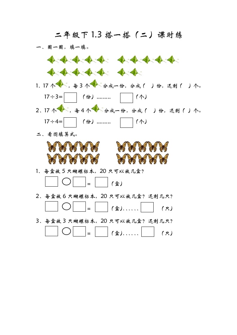 二年级数学下册1.3搭一搭（二）-学习资料站