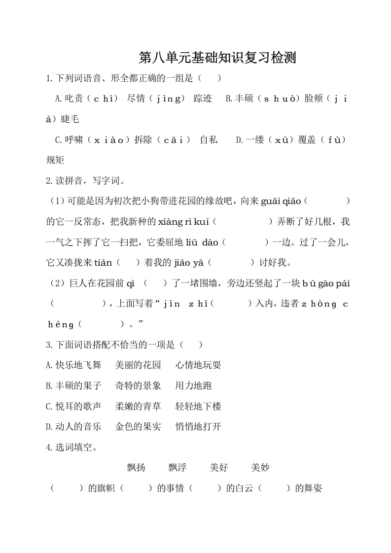 四年级语文下册试卷-第八单元基础知识复习检测（附答案）人教部编版-学习资料站