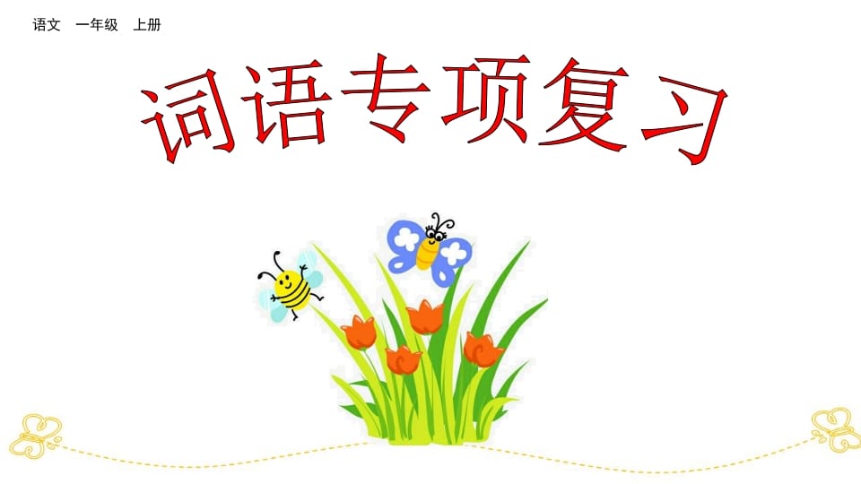 一年级语文上册词语专项复习（部编版）-学习资料站