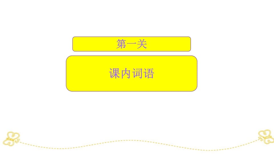 图片[3]-一年级语文上册词语专项复习（部编版）-学习资料站