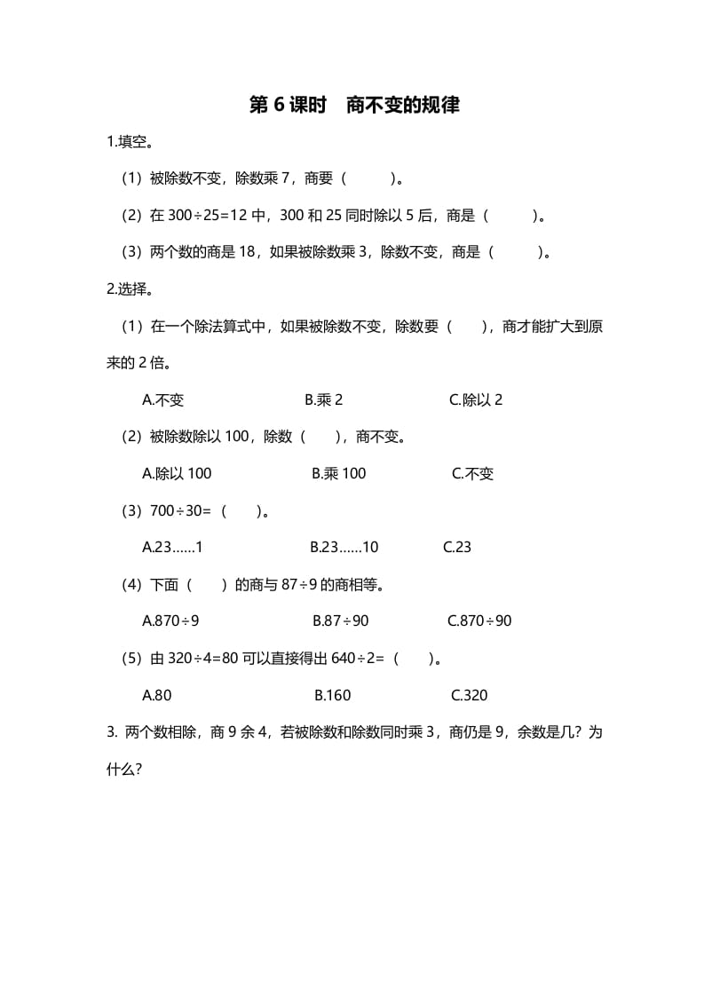 四年级数学上册第6课时商不变的规律（北师大版）-学习资料站