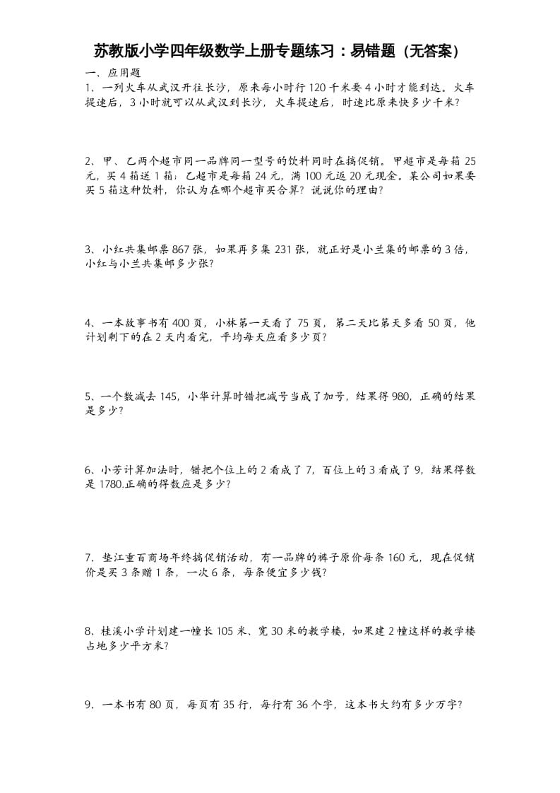 四年级数学上册专题练习：易错题（无答案）（苏教版）-学习资料站
