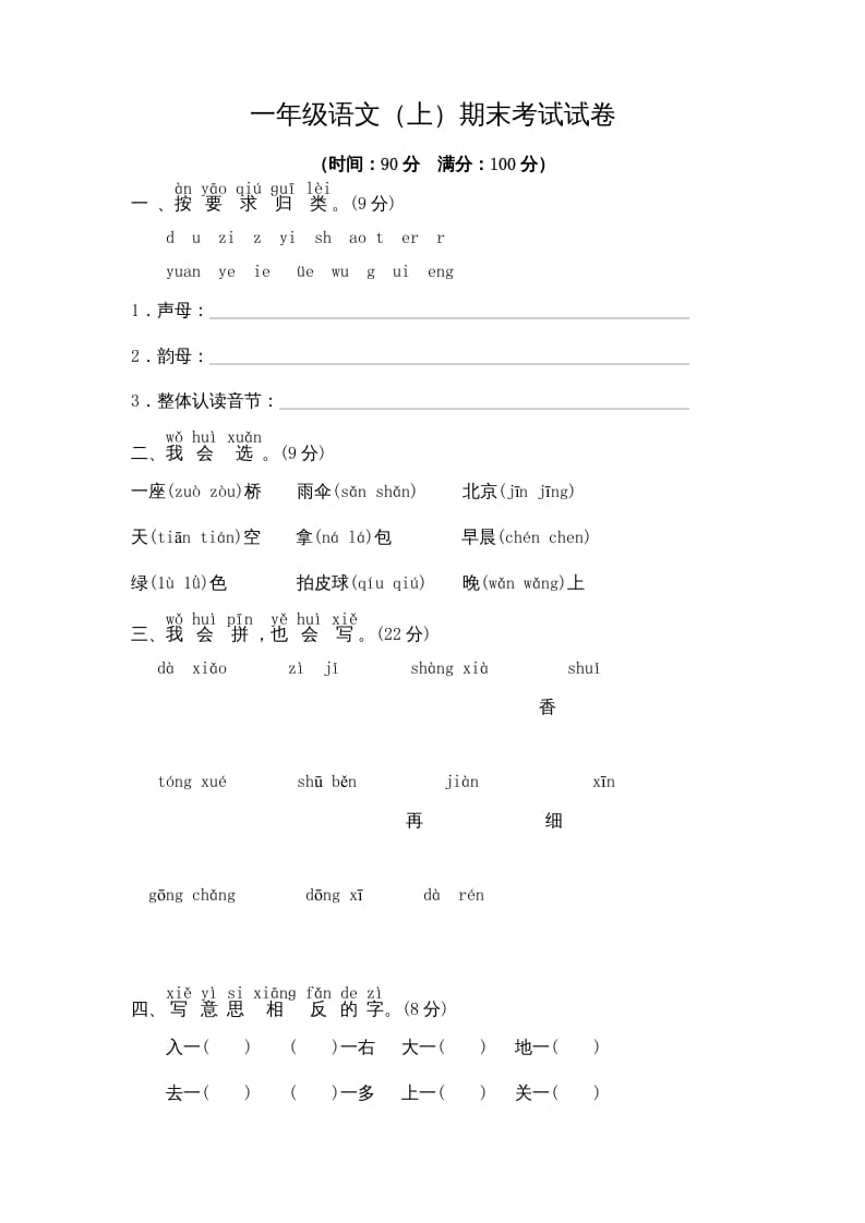 一年级语文上册期末测试(9)（部编版）-学习资料站