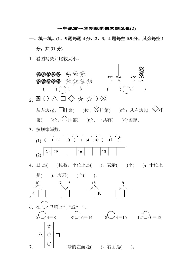 一年级数学上册一年级第一学期数学期末测试卷(2)（苏教版）-学习资料站