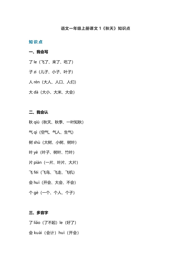 一年级语文上册19课文1《秋天》知识点（部编版）-学习资料站