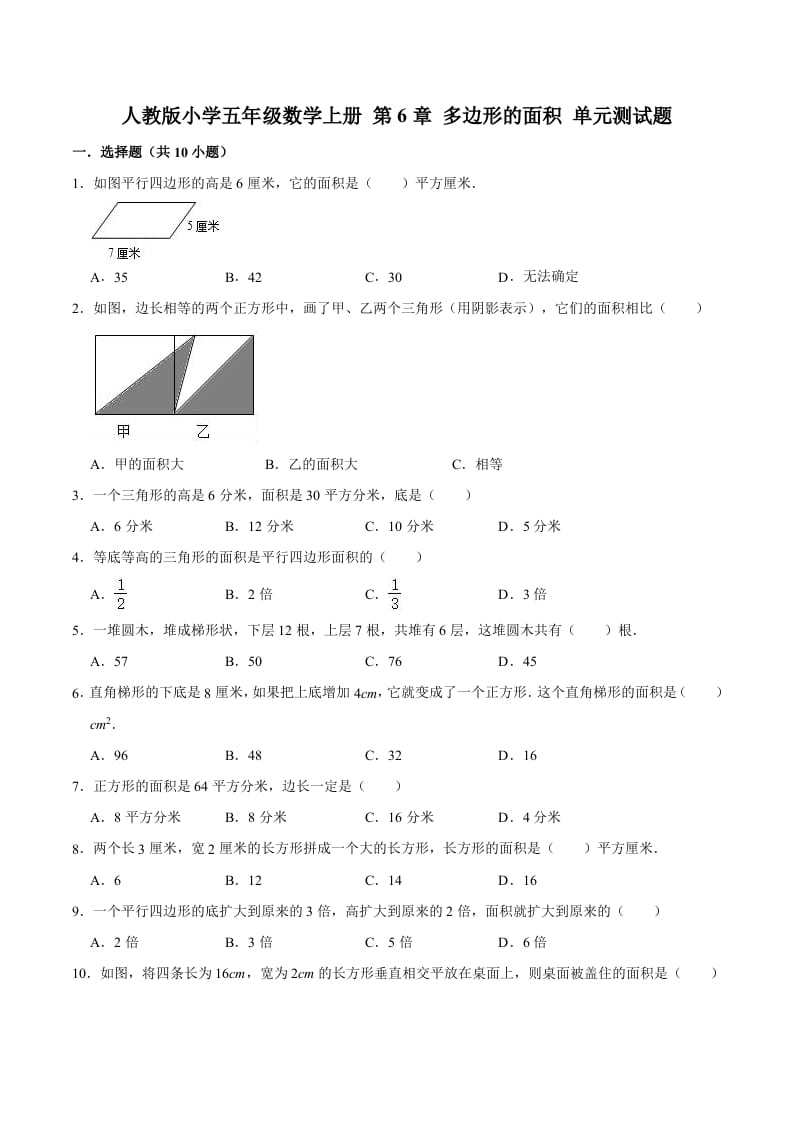 五年级数学上册第6章多边形的面积单元测试题（人教版）-学习资料站