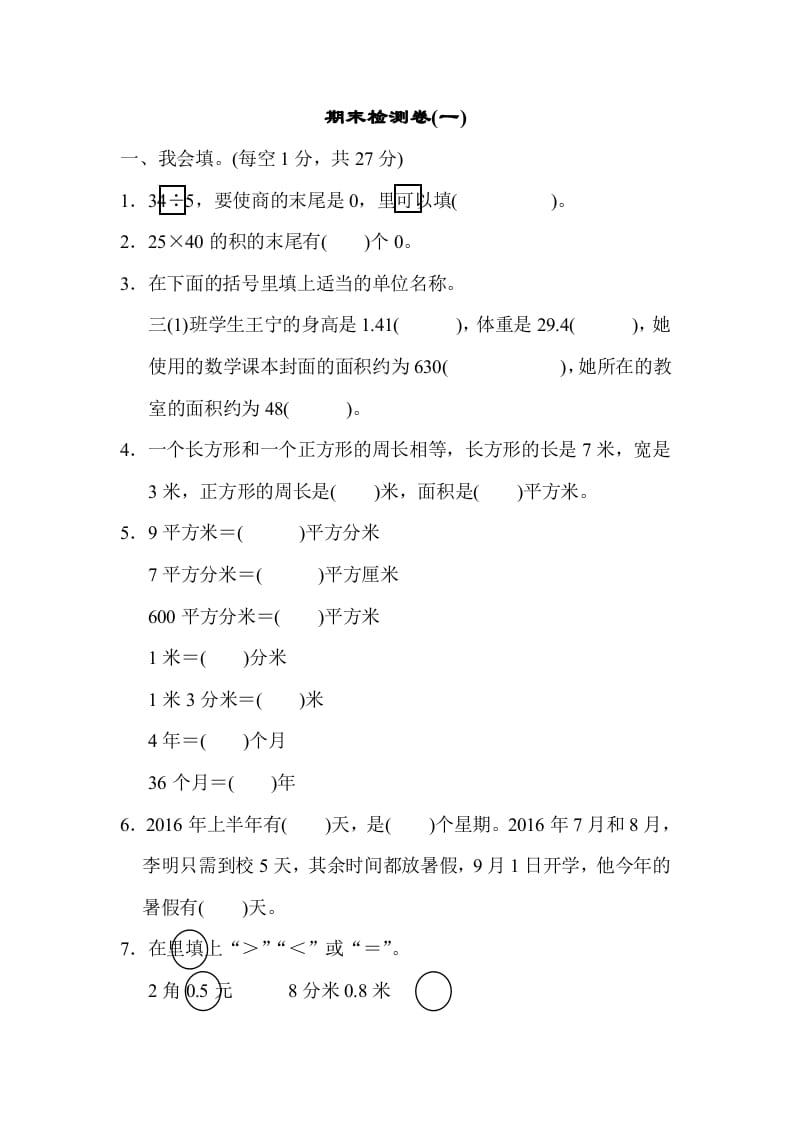 三年级数学下册期末检测卷(一)-学习资料站