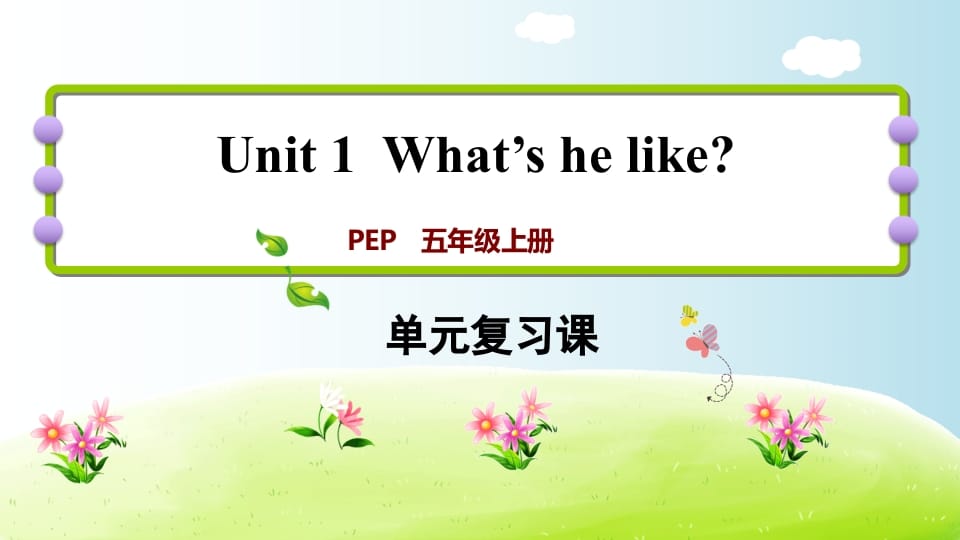 五年级英语上册Unit1（人教版PEP）-学习资料站