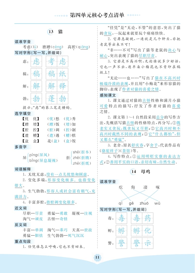 四年级语文下册第四单元核心考点清单-学习资料站