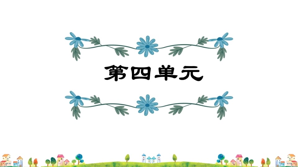 五年级语文上册第4单元（部编版）-学习资料站