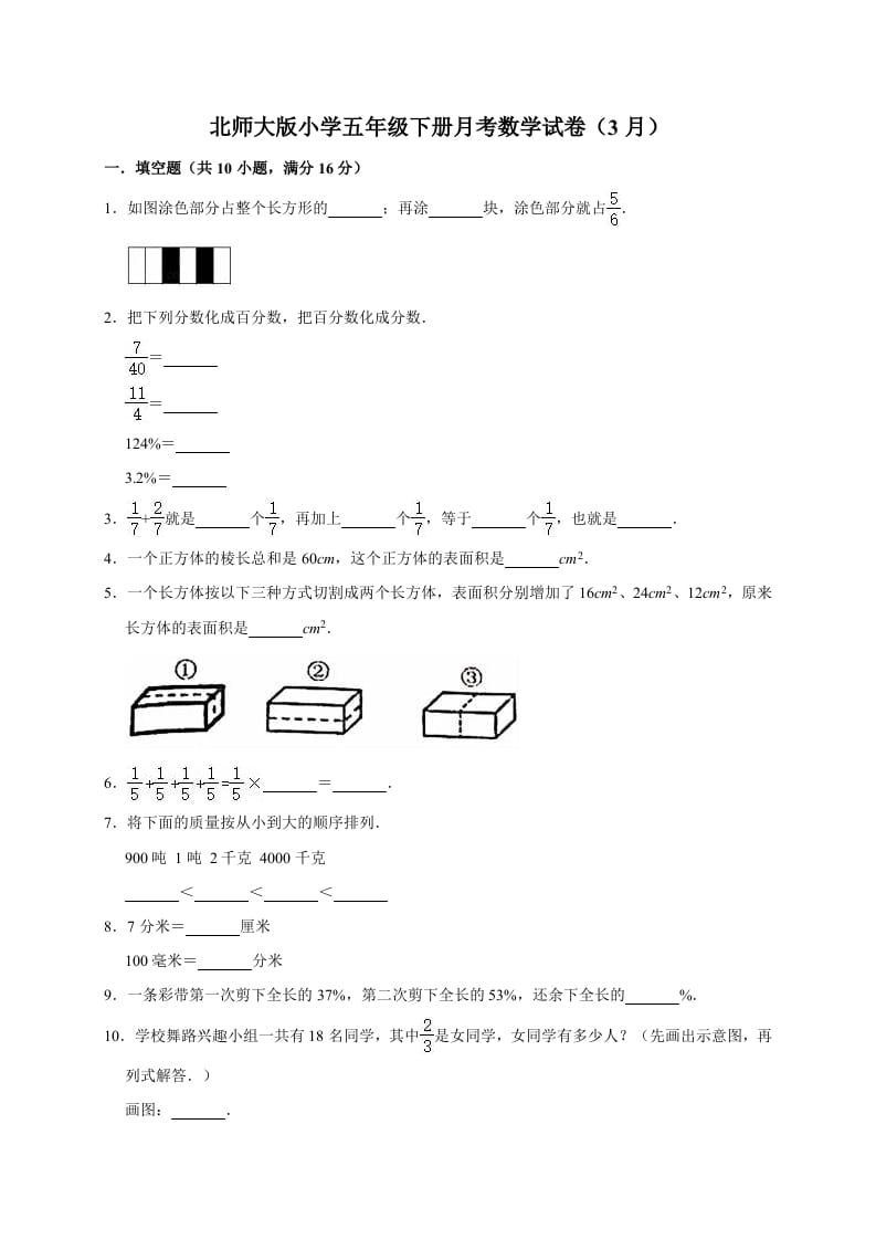 五年级数学下册试题月考试卷5（3月）北师大版（有答案）-学习资料站