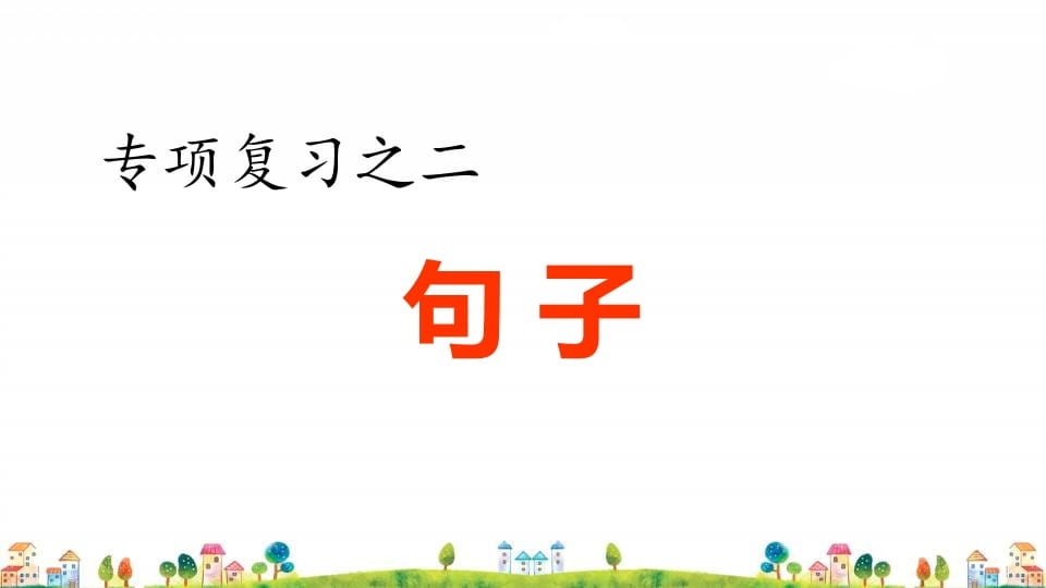四年级语文上册2.专项复习之二句子专项-学习资料站