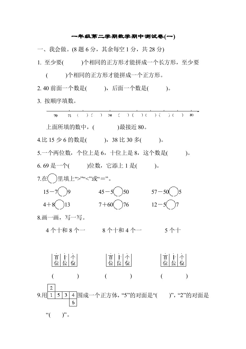 一年级数学下册第二学期期中测试卷（一）-学习资料站
