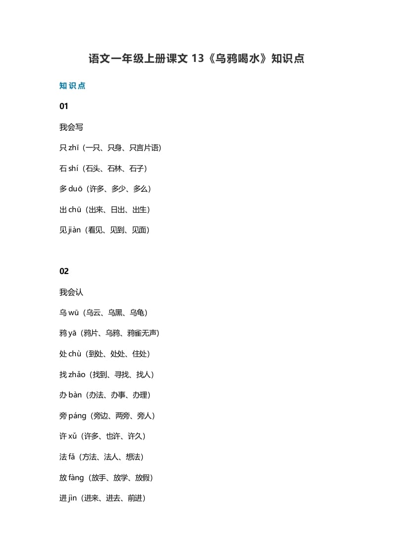 一年级语文上册36课文13《乌鸦喝水》知识点（部编版）-学习资料站