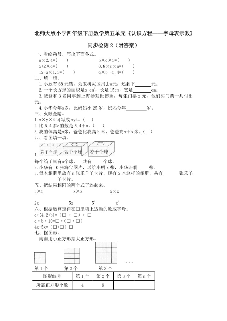 四年级数学下册北师大版小学第五单元《认识方程——字母表示数》同步检测2（附答案）-学习资料站