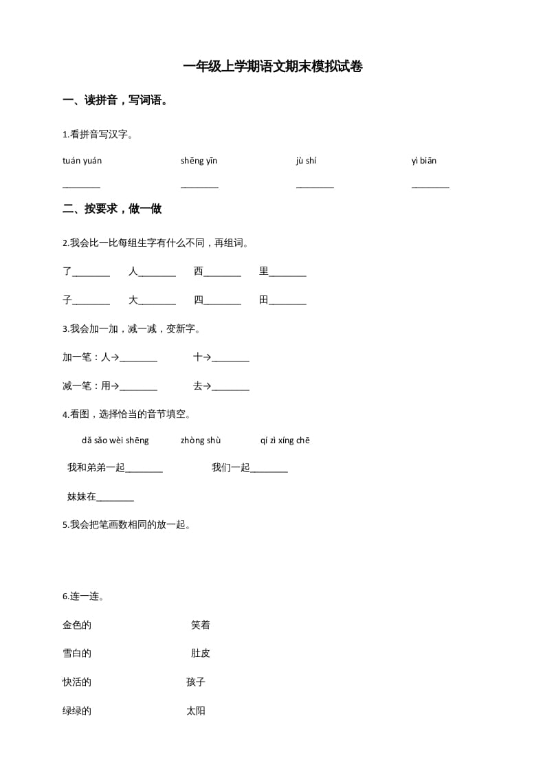 一年级语文上册（期末试题）-部编(7)（部编版）-学习资料站