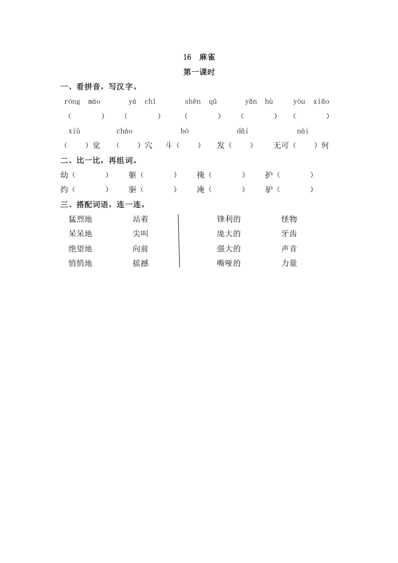 四年级语文上册16麻雀-学习资料站