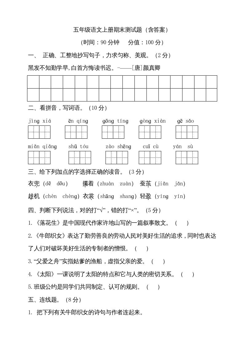 五年级语文上册（期末测试）–部编版(20)（部编版）-学习资料站