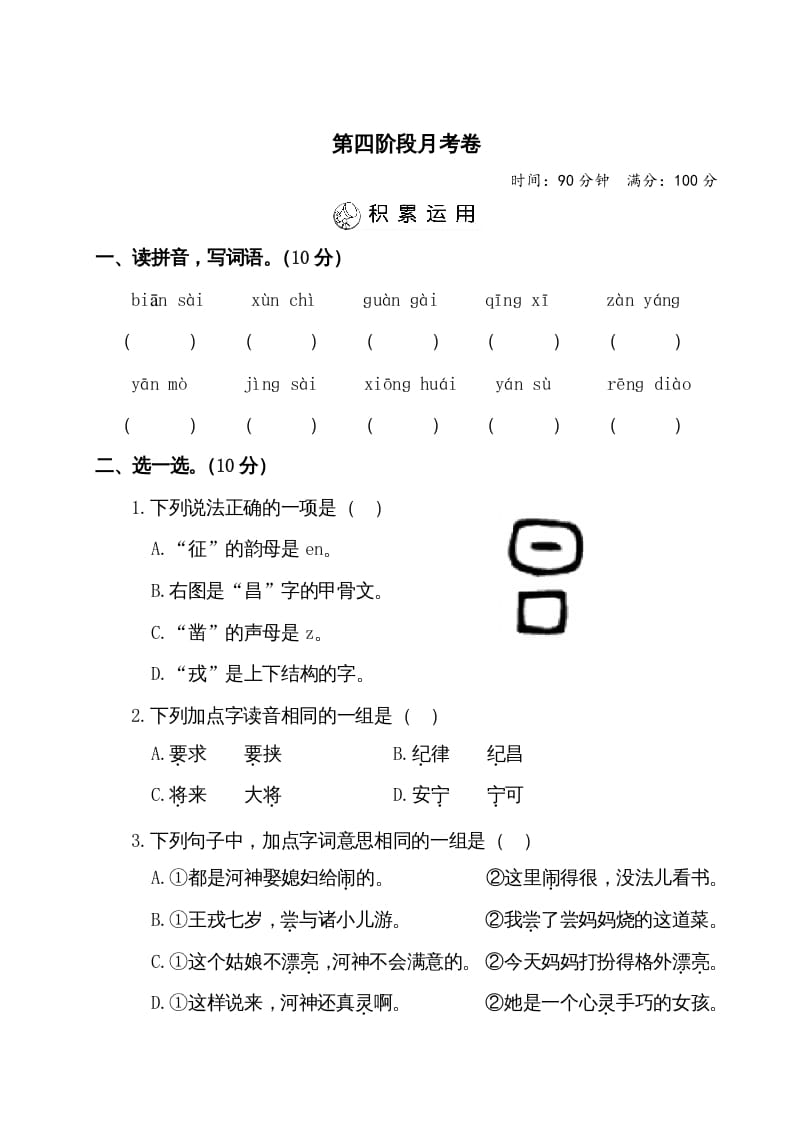 四年级语文上册第四阶段月考卷（有答案）-学习资料站