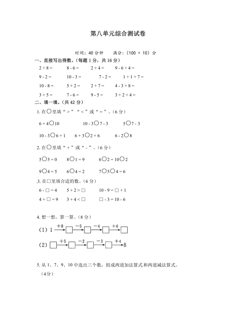 一年级数学上册《单元卷》第八单元综合测试卷（试卷版）（苏教版）-学习资料站