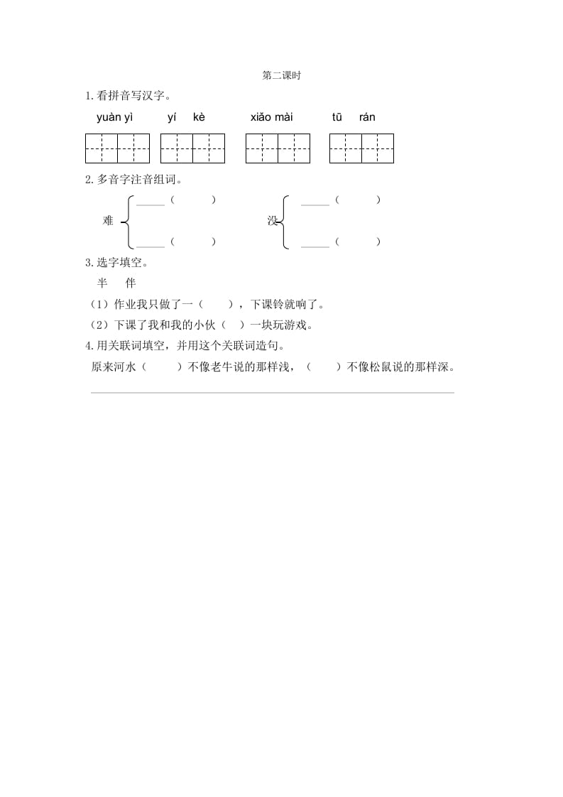 二年级语文下册14小马过河第二课时-学习资料站