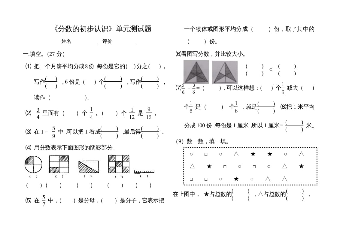 三年级数学上册分数的初步认识单元测试题（人教版）-学习资料站