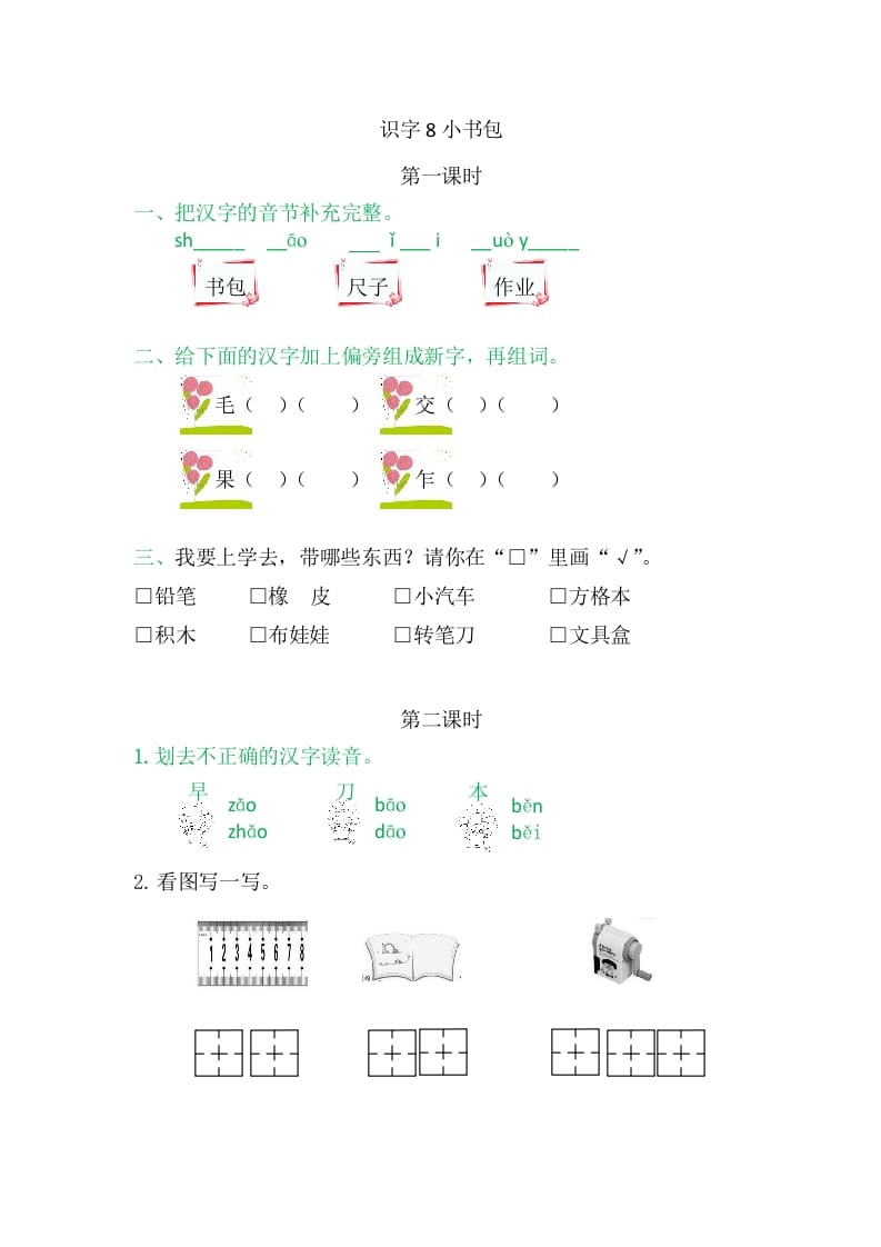 二年级语文上册8小书包（部编）-学习资料站