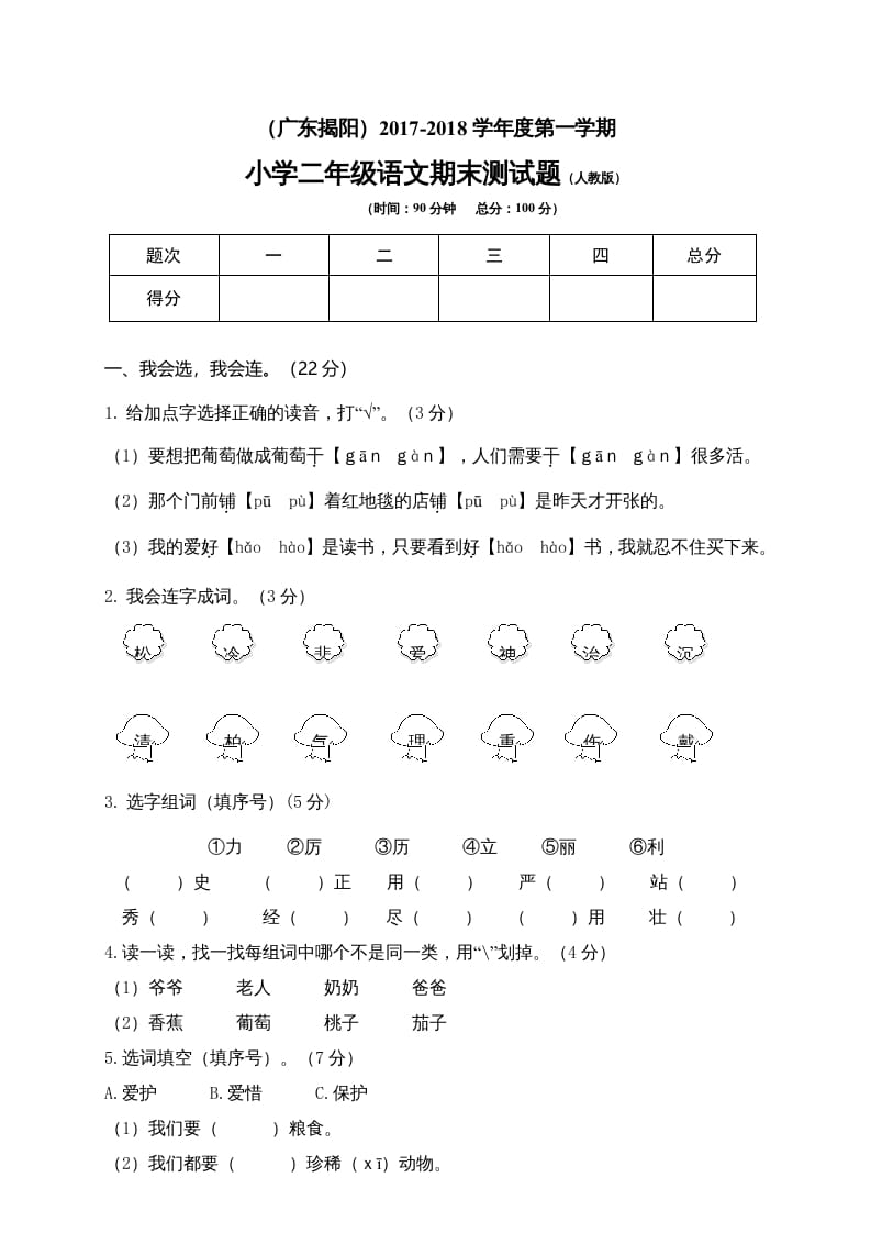 二年级语文上册广东揭阳期末测试题（部编）-学习资料站