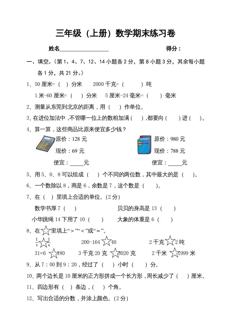 三年级数学上册期末试卷4（人教版）-学习资料站