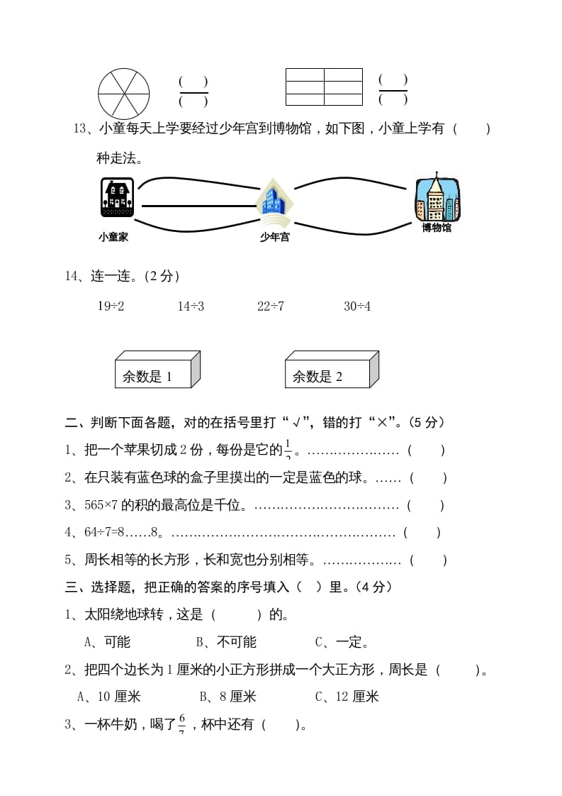 图片[2]-三年级数学上册期末试卷4（人教版）-学习资料站