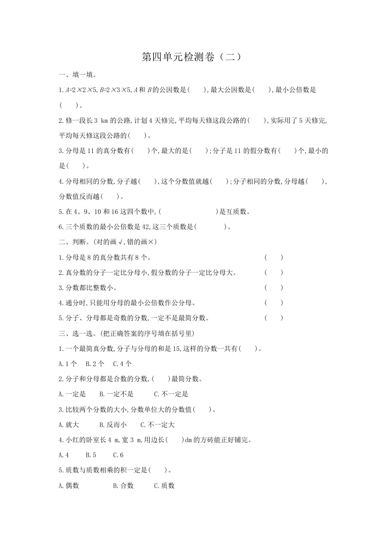 五年级数学下册第四单元检测卷（二）-学习资料站