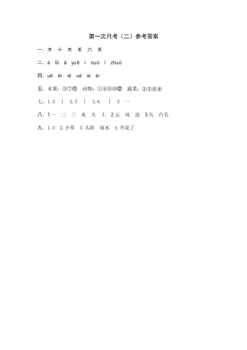 一年级语文上册统编语上第次月考（二）参考答案（部编版）-学习资料站
