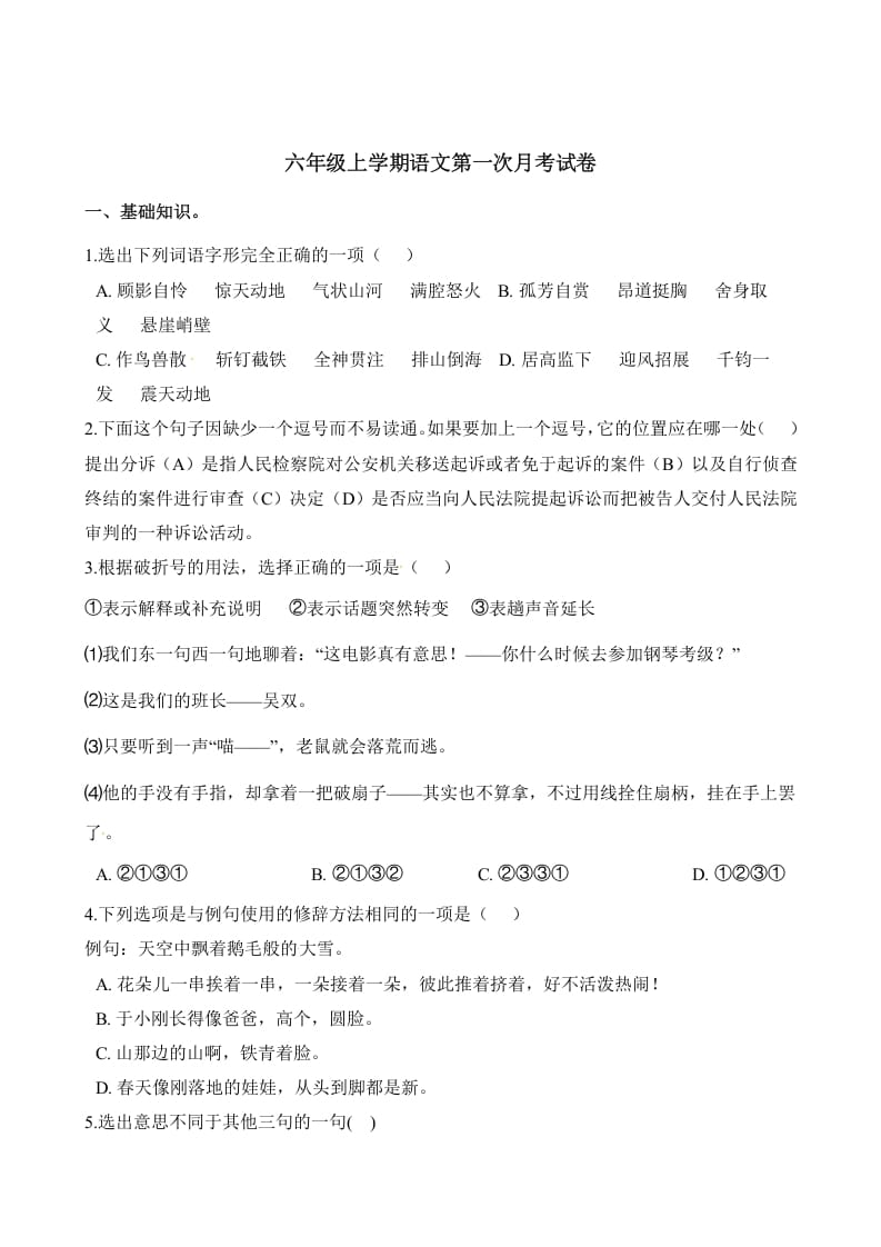 六年级语文上册第一次月考试卷人教（）（部编版）-学习资料站