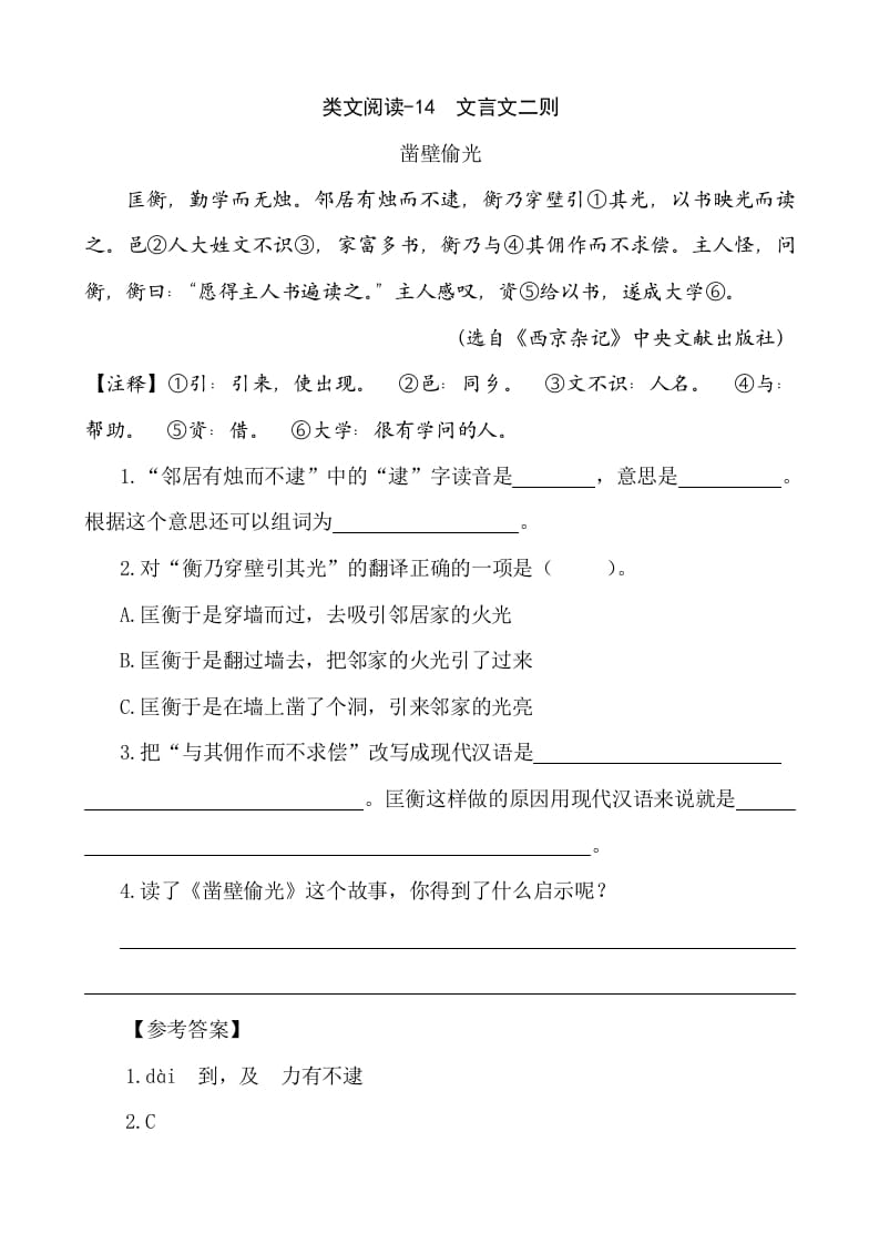 六年级语文下册类文阅读-14文言文二则-学习资料站