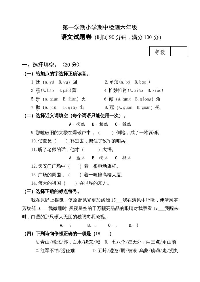 六年级语文上册期中测试(17)（部编版）-学习资料站