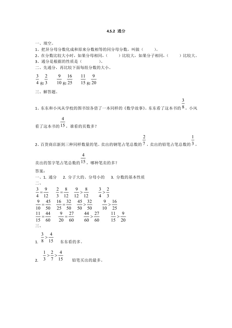 五年级数学下册4.5.2通分-学习资料站